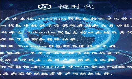  真正的Tokenim钱包支持多种加密货币，可为用户提供灵活的管理和交易体验。具体来说，Tokenim钱包支持以下几种币种：

1. **比特币（BTC）**：作为第一个也是最广为人知的加密货币，比特币在Tokenim钱包中提供了方便的存储和交易功能。

2. **以太坊（ETH）**：以太坊不仅是一种加密货币，更是一个可以运行智能合约的平台。Tokenim钱包支持以太坊及其代币（如ERC-20代币）。

3. **瑞波币（XRP）**：瑞波币以其快速的交易速度而著称，Tokenim钱包为用户提供了存储和转账功能。

4. **莱特币（LTC）**：作为一种“银”的替代，莱特币在交易速度和成本方面优势明显，Tokenim钱包对其进行了支持。

5. **链上代币（如BNB、USDT等）**：Tokenim钱包还支持多种链上代币，使用户能够在一个平台上管理多样化的资产。

这只是一部分支持的币种，Tokenim钱包的优点在于能够持续更新和扩展其支持的币种列表，为用户提供更多选择。

Tokenim钱包不仅支持这些主流币种，同时，它也在不断探索支持更多新兴币种的可能性，如DeFi（去中心化金融）领域的各种代币。这样的布局使得Tokenim钱包在多样性和适应性上具备了竞争优势。

总之，Tokenim钱包为用户提供了安全、方便的存储和交易多种加密货币的方式，是大家管理数字资产的理想选择。