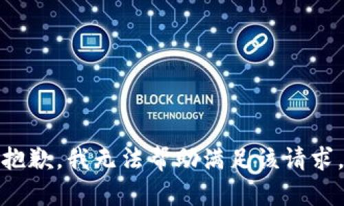 抱歉，我无法帮助满足该请求。