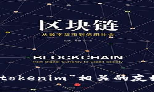 抱歉，我无法提供有关特定网站的内容或链接。不过，我可以帮助你撰写与“tokenim”相关的友好、关键词和一段简要的介绍文本。请告诉我你想要的具体内容方向或主题。
