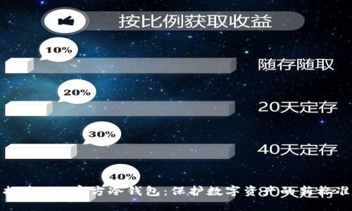探索ERH官方冷钱包：保护数字资产的新标准