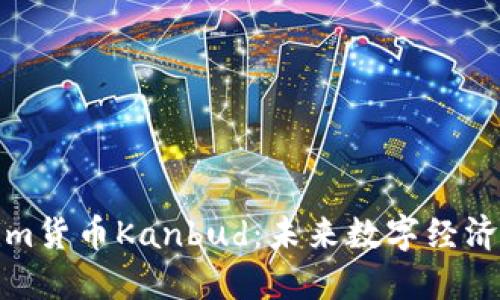 探索Tokenim货币Kanbud：未来数字经济的创新力量