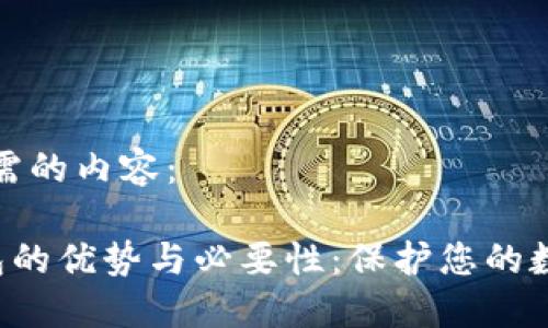 以下是您所需的内容：

U转到冷钱包的优势与必要性：保护您的数字资产安全