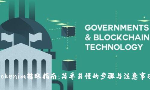 tokenim转账指南：简单易懂的步骤与注意事项
