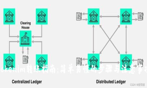 tokenim转账指南：简单易懂的步骤与注意事项
