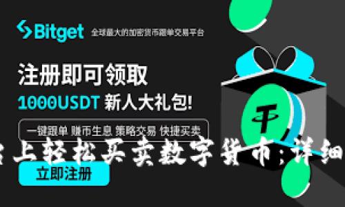 如何在OKEx平台上轻松买卖数字货币：详细步骤与实用技巧