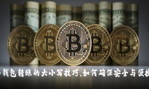 冷钱包转账的大小写技巧，如何确保安全与便捷？