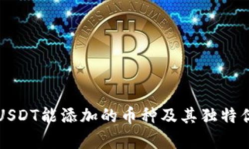 冷钱包USDT能添加的币种及其独特优势分析