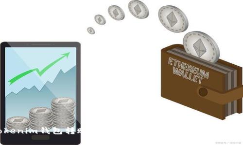 Tokenim钱包转账成功却不显示余额的解决方案