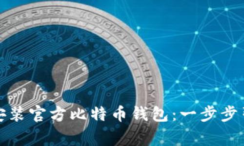 如何安全下载安装官方比特币钱包：一步步引导及注意事项