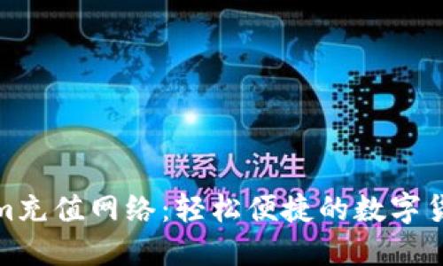 创新Tokenim充值网络：轻松便捷的数字货币充值体验