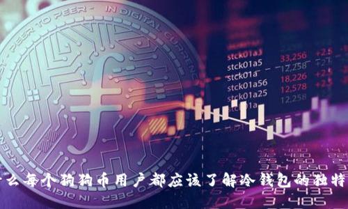 为什么每个狗狗币用户都应该了解冷钱包的独特优势