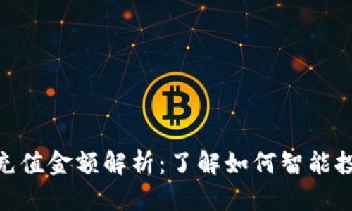Tokenim最低充值金额解析：了解如何智能投资与安全交易