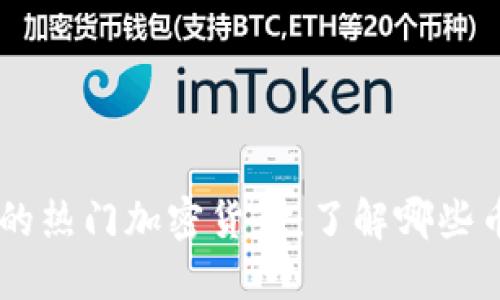 Coinbase上的热门加密货币：了解哪些币种值得投资