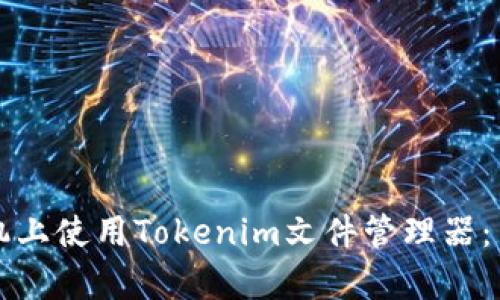 如何在安卓手机上使用Tokenim文件管理器：简单易用的指南