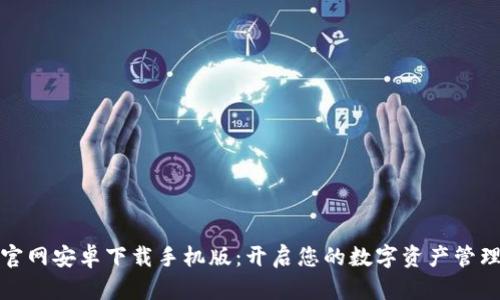 比特派官网安卓下载手机版：开启您的数字资产管理新体验