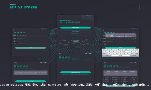 探索Tokenim钱包与CNX币的无限可能：安全、便捷、新体验