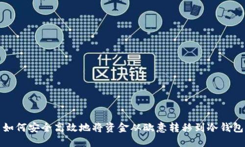 如何安全高效地将资金从欧意转移到冷钱包