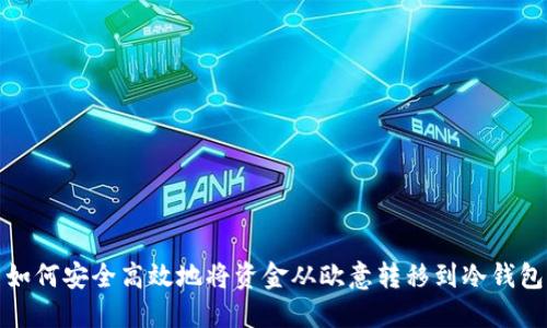 如何安全高效地将资金从欧意转移到冷钱包