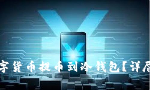 如何安全高效地将数字货币提币到冷钱包？详尽指南及安全注意事项
