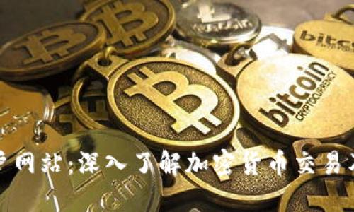 数字货币门户网站：深入了解加密货币交易及其市场动态