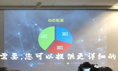若内容生成需要，您可以提供更详细的请求或主题。