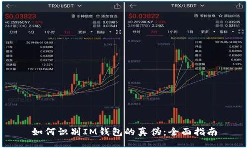 如何识别IM钱包的真伪：全面指南