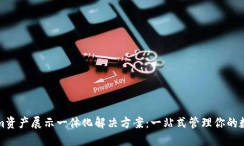Tokenim资产展示一体化解决方案：一站式管理你的数字资产