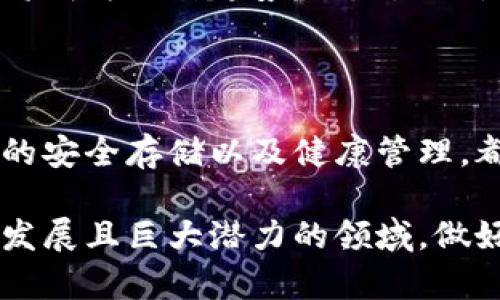 冷钱包授权码是指在使用冷钱包进行加密货币管理时，所需的一种安全验证方式。这种授权码通常用于保护用户的私钥或资产，并确保在进行交易或访问冷钱包时的安全性。接下来，我将详细介绍冷钱包授权码的相关内容，包括它的定义、作用、工作原理以及如何使用冷钱包和授权码。

什么是冷钱包？

冷钱包，顾名思义，其主要特征是“冷”，即它是与互联网断开的状态。与热钱包相对，热钱包是在线的，通常用于频繁交易。而冷钱包则是一种离线存储方式，常用来保管大额的加密货币资产。

冷钱包的种类主要包括硬件钱包和纸钱包。硬件钱包是一种专用设备，能安全存储用户的私钥；而纸钱包就是一种简单的书写或打印方式，将私钥和公钥保存在纸上。这种存储方式有效地避免了黑客攻击，使得用户的数字资产更为安全。

冷钱包授权码的定义

冷钱包授权码是一种安全代码，通常在创建冷钱包时生成。这个代码通过加密算法生成，起到保护用户资产的重要作用。当用户需要进行资产转移、查看余额或访问相关服务时，都会需要输入这一授权码。

值得注意的是，这个授权码通常是由硬件钱包或钱包软件生成的，它是保证用户资产安全的核心组成部分。此外，授权码还可能结合其他安全措施，例如双重认证，以增强安全性。

冷钱包授权码的作用

冷钱包授权码的主要作用是确保用户资产的安全性。以下是具体作用：

ul
    listrong防止未授权访问：/strong只有拥有授权码的用户才能访问自己的冷钱包，防止他人未经允许而转移资产。/li
    listrong增强安全性：/strong授权码通常是加密的，即使密码泄露，攻击者也无法直接获取资产。/li
    listrong记录交易历史：/strong使用授权码进行的每笔交易都会被记录，这样可以帮助用户跟踪自己的资产动态。/li
    listrong多重保护机制：/strong一些冷钱包结合了生物识别技术和其他动态授权机制，大大提升了安全性。/li
/ul

冷钱包授权码的工作原理

冷钱包授权码通常在钱包的创建过程中生成。用户下载钱包软件或设置硬件钱包时，系统会生成一组唯一的代码，这就是授权码。通常情况下，用户需要在软件界面中将其记录下来，并妥善保管，避免随便泄露。

当用户需要使用冷钱包进行交易时，首先必须输入这个授权码。然后，钱包软件会对输入的授权码进行验证，确保其有效性。如果经过验证，用户才能进行后续操作。

此外，某些高端的硬件钱包会采用多重签名机制，用户可能需要输入多个授权码或进行多步授权。这种设计大大提升了安全性，尤其是在关键交易时。

如何使用冷钱包和授权码

使用冷钱包的过程相对简单，但需要注意安全。以下是使用冷钱包及输入授权码的步骤：

ol
    listrong选择冷钱包类型：/strong确定使用硬件钱包还是纸钱包。大众用户通常更倾向于使用硬件钱包，因为它们更便于管理和安全。/li
    listrong设置冷钱包：/strong根据钱包的说明，完成设置程序。此时通常会生成一个授权码，并提示用户妥善保存。/li
    listrong存入资产：/strong将加密货币转账至冷钱包地址，确保转账过程中信息准确无误。/li
    listrong交易过程：/strong需要交易时，输入授权码并确认交易。确保是在安全的网络环境下进行。/li
    listrong定期更换：/strong建议定期更新或更换授权码以增强安全性，尤其是在怀疑该码被泄露时。/li
/ol

冷钱包的优缺点

冷钱包虽然具有优秀的安全性，但也存在一些缺点。了解这些优缺点有助于用户做出更科学的选择。

h4优点：/h4

ul
    li极高的安全性：由于处于离线状态，冷钱包不易受到黑客攻击。/li
    li长时间存储：适合长期持有加密资产而不希望频繁交易的用户。/li
    li适用于多种加密货币：大部分冷钱包支持多种主流加密资产，让用户拥有更多选择。/li
/ul

h4缺点：/h4

ul
    li不便于频繁交易：冷钱包不适合需要频繁交易的用户，因其操作复杂且不便捷。/li
    li丢失风险：若用户丢失了冷钱包或授权码，将无法恢复资产。/li
    li技术障碍：新手用户可能不懂得如何设置和使用冷钱包，存在学习曲线。/li
/ul

冷钱包的未来发展

随着加密货币市场的不断发展，冷钱包的技术也在不断地进步。讲求用户体验和安全性的新型冷钱包逐渐成为市场关注的焦点。

未来，冷钱包可能更加注重用户体验，例如更友好的界面、智能合约集成等。同时，生物识别技术和双重认证等先进安全措施将会全面应用，为用户提供更加安全的资产管理方案。

科技发展的脚步在继续，冷钱包的市场需求也提高了。越来越多的用户认识到了数字资产的价值，选择使用冷钱包进行安全储存将成为一种趋势。同时，冷钱包与传统金融体系的结合也将展现出更大的潜力。

总结

冷钱包授权码是管理加密资产的一个重要安全手段，它确保用户的资产不受未经授权的访问。选择适合自己的冷钱包，实现资产的安全存储以及健康管理，都是每位加密货币用户应扮演好角色的重要一环。无论在成本、使用体验还是保管安全上，冷钱包都能为用户提供极大的便利。

通过充分理解冷钱包及其授权码的功能和操作，用户能够更好地管理个人资产，进一步把握数字货币的投资机会。这是一个快速发展且巨大潜力的领域，做好准备迎接未来的挑战。