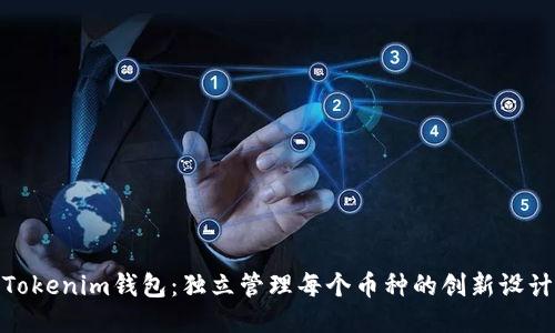 Tokenim钱包：独立管理每个币种的创新设计