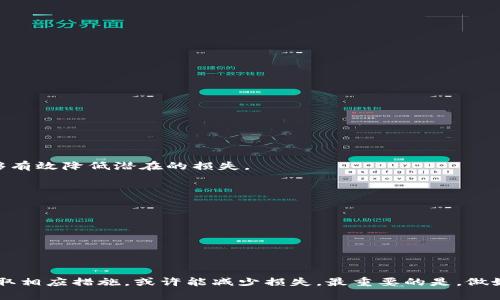   虚拟币转错了能找回来吗？高手教你如何挽回损失 / 

 guanjianci 虚拟币, 转错, 找回, 挽回损失 /guanjianci 

引言：虚拟币的世界与现实的风险

在这个数字化迅速发展的时代，虚拟货币如比特币、以太坊等，已经成为投资和交易的重要工具。很多人开始热衷于这种新型资产，因为它们带来了巨大的利润潜力。然而，随之而来的也是风险，尤其是在转账过程中，输入错误地址或数量的情况屡见不鲜。有时，虚拟币转账像是坠入了黑洞，令人痛心。那么，转错的虚拟币能否找回来？让我们详细探讨这一问题。


虚拟币转账的不可逆性

首先，我们要理解虚拟币的转账机制。与传统银行转账不同，虚拟货币的转账是基于区块链技术，一旦确认，就无法撤回。这意味着，若你将虚拟币转到错误的地址，理论上是无法找回的。这种不可逆性是虚拟币的一大特点，虽然它保证了交易的安全性，但同时也加大了用户出错后的损失风险。


错误转账的类型

在虚拟币转账时，常出现几种错误：输入错误地址、错误选择币种、转账金额错误等。以输入错误地址为例，如果你把比特币转账至一个不属于你的钱包地址，且该地址没有回收机制，币种就会永久丢失。这听上去无比惨烈，然而这并非没有解决的可能性。


找回虚拟币的途径

尽管转错的虚拟币理论上无法找回，但仍有一些方法可以尝试挽回损失。以下是几种常见的方式：


h41. 联系接收方/h4

如果你记得你转错的地址是属于某个特定的用户，比如朋友或交易对手，第一步应是迅速联系他们。有时候，接收方可能会愿意将虚拟币退还给你。虽然这并不总是可行，确实需要有一定的人际关系网来运作。


h42. 寻求技术支持/h4

一些虚拟货币的钱包提供商或交易平台可能会有客戸支持服务，能帮助用户找回误转的虚拟币。你可以向他们提供转账时间、交易ID等信息，看看是否有挽回的可能性。虽然并非保证能够找回，但这一过程值得尝试。


h43. 使用交易所的回收机制/h4

部分加密货币交易所设有回收机制，允许用户通过申请来找回他们的错误转账。这通常要考虑到时间因素以及交易的大小，因为一些交易所设有最低限度的回收额度。此外，每个交易所的政策可能各不相同，因此在选择交易所时要特别留意。


防范措施：如何避免转账错误

既然找回转错的虚拟币不是完全可靠的选择，那么最好的办法是做好预防工作。


h41. 使用转账助手工具/h4

为避免人为错误，你可以使用一些转账助手工具，帮助验证地址。这类工具可以有效降低输入错误的风险，确保你的虚拟币安全到账。


h42. 将小额转账测试/h4

在进行大额转账之前，不妨先尝试转账一个小额进行测试。一旦小额转账成功，可以确认地址的准确性，然后再进行大额转账。这是一种相对保险的方法，能够有效降低潜在的损失。


h43. 保持钱包地址记录/h4

假如你经常需要与某一地址进行交易，建议将这一地址保存下来。无论是使用地址簿功能，还是记忆这些地址，记录与归类可以有效防止信息的混淆。


总结：面对困难的冷静与智慧

尽管在虚拟币转账中可能遇到错误与损失，但理应以冷静的态度面对。有些用户在遭遇转错后，选择放弃，甚至因此而损失惨重。然而，若能理智处理，及时采取相应措施，或许能减少损失。最重要的是，做好前期的防范措施，以确保自己的投资利益最大化。数字货币的未来充满机遇，学习如何更好地去操作它，绝对是值得每一个投资者深思的重要课题。
