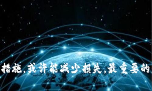   虚拟币转错了能找回来吗？高手教你如何挽回损失 / 

 guanjianci 虚拟币, 转错, 找回, 挽回损失 /guanjianci 

引言：虚拟币的世界与现实的风险

在这个数字化迅速发展的时代，虚拟货币如比特币、以太坊等，已经成为投资和交易的重要工具。很多人开始热衷于这种新型资产，因为它们带来了巨大的利润潜力。然而，随之而来的也是风险，尤其是在转账过程中，输入错误地址或数量的情况屡见不鲜。有时，虚拟币转账像是坠入了黑洞，令人痛心。那么，转错的虚拟币能否找回来？让我们详细探讨这一问题。


虚拟币转账的不可逆性

首先，我们要理解虚拟币的转账机制。与传统银行转账不同，虚拟货币的转账是基于区块链技术，一旦确认，就无法撤回。这意味着，若你将虚拟币转到错误的地址，理论上是无法找回的。这种不可逆性是虚拟币的一大特点，虽然它保证了交易的安全性，但同时也加大了用户出错后的损失风险。


错误转账的类型

在虚拟币转账时，常出现几种错误：输入错误地址、错误选择币种、转账金额错误等。以输入错误地址为例，如果你把比特币转账至一个不属于你的钱包地址，且该地址没有回收机制，币种就会永久丢失。这听上去无比惨烈，然而这并非没有解决的可能性。


找回虚拟币的途径

尽管转错的虚拟币理论上无法找回，但仍有一些方法可以尝试挽回损失。以下是几种常见的方式：


h41. 联系接收方/h4

如果你记得你转错的地址是属于某个特定的用户，比如朋友或交易对手，第一步应是迅速联系他们。有时候，接收方可能会愿意将虚拟币退还给你。虽然这并不总是可行，确实需要有一定的人际关系网来运作。


h42. 寻求技术支持/h4

一些虚拟货币的钱包提供商或交易平台可能会有客戸支持服务，能帮助用户找回误转的虚拟币。你可以向他们提供转账时间、交易ID等信息，看看是否有挽回的可能性。虽然并非保证能够找回，但这一过程值得尝试。


h43. 使用交易所的回收机制/h4

部分加密货币交易所设有回收机制，允许用户通过申请来找回他们的错误转账。这通常要考虑到时间因素以及交易的大小，因为一些交易所设有最低限度的回收额度。此外，每个交易所的政策可能各不相同，因此在选择交易所时要特别留意。


防范措施：如何避免转账错误

既然找回转错的虚拟币不是完全可靠的选择，那么最好的办法是做好预防工作。


h41. 使用转账助手工具/h4

为避免人为错误，你可以使用一些转账助手工具，帮助验证地址。这类工具可以有效降低输入错误的风险，确保你的虚拟币安全到账。


h42. 将小额转账测试/h4

在进行大额转账之前，不妨先尝试转账一个小额进行测试。一旦小额转账成功，可以确认地址的准确性，然后再进行大额转账。这是一种相对保险的方法，能够有效降低潜在的损失。


h43. 保持钱包地址记录/h4

假如你经常需要与某一地址进行交易，建议将这一地址保存下来。无论是使用地址簿功能，还是记忆这些地址，记录与归类可以有效防止信息的混淆。


总结：面对困难的冷静与智慧

尽管在虚拟币转账中可能遇到错误与损失，但理应以冷静的态度面对。有些用户在遭遇转错后，选择放弃，甚至因此而损失惨重。然而，若能理智处理，及时采取相应措施，或许能减少损失。最重要的是，做好前期的防范措施，以确保自己的投资利益最大化。数字货币的未来充满机遇，学习如何更好地去操作它，绝对是值得每一个投资者深思的重要课题。
