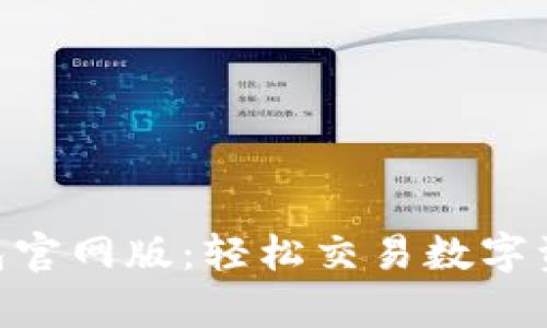 探索OKPay钱包官网版：轻松交易数字资产的最佳选择