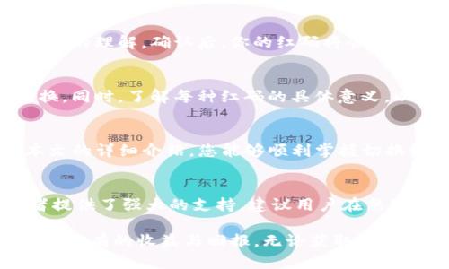    如何在Tokenim钱包中切换红码：详细指南与技巧  / 

 guanjianci  Tokenim钱包, 红码切换, 数字资产管理, 区块链 wallets  /guanjianci 

引言：Tokenim钱包的魅力
在数字货币迅猛发展的今天，钱包的选择至关重要。Tokenim钱包凭借其用户友好的界面和强大的功能，受到了越来越多用户的青睐。无论是币圈新手还是资深玩家，管理数字资产时的便捷性、功能的多样性及安全性都是用户首选钱包时的重要考量。尤其是“红码”功能，它使得用户能够更轻松地管理自己的资产并提升交易效率。

什么是红码？
在Tokenim钱包中，“红码”是一种特殊的标识，通常用作用于区分和管理不同类型的资产与交易状态。通过切换红码，用户可以更直观地了解其资产的状态，资金管理。在这个过程中，不同的红码代表着不同的含义，比如某些红码可能表示高风险资产，而其他则是低风险投资。

切换红码的必要性
为何我们需要切换红码？这不仅是为了便捷的管理自己的钱包，还是为了应对市场瞬息万变的挑战。当市场行情波动时，快速识别自己资产的风险等级，可以帮助用户做出更加精明的投资决策。懂得如何有效地切换这些红码，意味着你能够更好地掌握自己的投资节奏。

步骤一：登录Tokenim钱包
切换红码的第一步显而易见，就是登录你的Tokenim钱包。确保你的设备安全，使用强密码保护你的投资安全。同时，尽量避免在不安全的网络环境下操作，减少风险。

步骤二：访问资产管理界面
一旦你成功登录，就会被引导到钱包的主界面。在这里，你可以看到所有持有的数字资产和相关信息。在这个界面上，寻找资产管理的选项，点击进入。

步骤三：查找红码设置选项
在资产管理界面中，寻找与红码相关的设置选项。不同的设置可能会根据版本的不同而有所差异。一般来说，你应该能够找到一个关于风险管理或资金管理的模块。在此模块中，你将看到关于红码的详细说明和切换选项。

步骤四：切换红码
点击红码设置后，你会看到一个切换按钮，以及当前所使用的红码类型和含义。选择适合你当前投资策略的红码。一般情况下，选择低风险的红码会让你的资金更为安全，而高风险的红码则可能带来更高的回报，但同时也伴随着一定的风险。

步骤五：确认切换
切换红码后，系统可能会要求你进行确认。在确认的过程中，也许还会提示你当前红码对你的投资有何影响。仔细阅读这些信息，确保你对风险有充分的理解。确认后，你的红码将会被切换成功。

切换后的注意事项
切换红码并不是一劳永逸的操作，而是需要定期评估和调整的。市场环境在不断变化，因此建议你定期检查自己资产的红码状态，在必要时进行切换。同时，了解每种红码的具体意义，以及该状态下的投资策略，是提升投资成功率的关键。

总结：灵活运用红码
在Tokenim钱包中切换红码是一项简单却重要的操作。这能够帮助用户更好地管理自己的数字资产，提升投资决策的灵活性与准确性。希望通过本文的详细介绍，您能够顺利掌握切换红码的技巧，进一步您的投资组合。在这个变化多端的数字资产市场中，让我们用最好的工具，创造最优的结果！

附录：关于Tokenim钱包的其他功能
除了红码切换，Tokenim钱包还有许多其他功能，如资产多样化、安全存储、交易便捷等。这些特性不仅提升了用户的体验，也为广大数字资产投资者提供了强大的支持。建议用户在熟练掌握红码的使用后，进一步探索更多钱包的实用功能，以帮助自己在数位金融领域稳步前行。

在此，感谢各位用户对Tokenim钱包的支持以及对数字资产的热情。希望您在这个充满机遇和挑战的时代，可以快速适应，充分利用所学知识，获得其应有的收益与回报。无论获取何种形式的财富，平衡风险与收益，才是投资的真谛，让我们共同努力，迈向美好的未来！