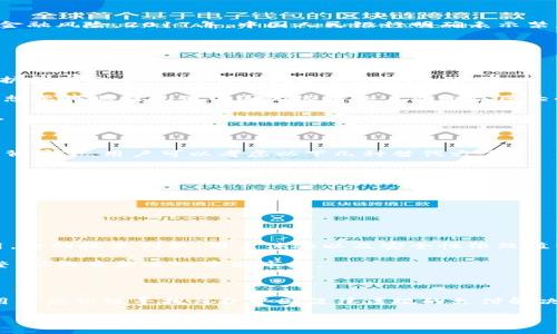IM钱包在中国不能使用的原因分析

随着数字货币和数字支付的兴起，IM钱包作为一种便捷的数字钱包工具，受到了许多用户的青睐。然而，令人遗憾的是，IM钱包在中国市场的使用受到了一系列限制，导致越来越多的用户面临无法使用的问题。这篇文章将深入探讨IM钱包在中国无法使用的原因，分析背后的政策背景以及对用户的影响。

IM钱包的基本概述

IM钱包是一个数字货币钱包，旨在为用户提供安全便捷的资产管理服务。用户可以通过这个平台方便地进行数字资产的存储、转账和交易。IM钱包以其简单易用的界面、快速的转账速度和多种资产支持功能，吸引了大量用户。然而，这种便利性在中国却面临着重重困境。

中国对数字货币的监管政策

在分析IM钱包在中国无法使用的原因时，首先需要了解中国对数字货币的监管政策。近年来，中国政府加强了对数字货币的监管，意在维护金融市场的稳定，防范金融风险。2017年，中国人民银行明确表示禁止任何形式的ICO（首次代币发行）、交易所运营以及相关的数字货币交易活动。自那时以来，许多数字货币平台相继被关闭，用户不得不寻找其他合法的支付方式。

IM钱包的限制因素

IM钱包无法使用的原因主要有以下几个方面：

首先，IM钱包的运营模式与中国的金融法规存在明显冲突。比如，它可以支持多种国际货币的交易，但这使得它容易成为洗钱等非法活动的工具。中国政府为了维护金融安全，必然会对此类工具施加限制。

其次，IM钱包的用户群体大量分布在海外，而由于中国政府对外汇的严格管控，用户无法顺利将收益兑换为人民币。即便用户在IM钱包中获得了数字货币的利润，想要将其提现到中国的银行账户也面临巨大的障碍。

最后，由于缺乏合法的监管机制，IM钱包的安全性也让人堪忧。用户在使用过程中容易遭受诈骗、黑客攻击等风险，这也使得政府对其进行禁止的可能性大大增加。

用户影响及后续选择

IM钱包的停用对广大用户造成了不同程度的影响。许多用户选择IM钱包作为充值、购物的一种手段，而如今，这一方式的缺失迫使他们寻找其他支付渠道。在这种背景下，用户可以考虑以下几种替代方案：

1. **数字人民币**：作为国家推出的数字货币，数字人民币拥有较为完善的监管机制，用户在使用时可以享受到安全保障。

2. **其他合规钱包**：市面上也有一些遵循中国法律法规的数字钱包，在满足用户需求的同时，确保了资金安全。

3. **传统银行支付**：虽然相对较为繁琐，但传统银行依然是最为安全可靠的支付方式，尤其是在大额交易时，更加能够降低风险。

IM钱包未来的发展展望

尽管IM钱包在中国的使用受到限制，但不代表其就此消亡。随着区块链技术的发展和全球数字货币的逐步成熟，IM钱包仍然在其他国家和地区发挥着自己的作用。它的技术创新、用户体验以及安全性依然值得关注。

此外，随着国际间数字货币的交互日益增多，未来可能会出现更多合规的数字资产管理工具，这为用户提供了新的投资机会。IM钱包也可能会在合规方面做出调整，从而重新进入中国市场。

总结

IM钱包在中国无法使用，主要源于国内对数字货币的严格监管。这虽然对用户的支付方式造成了一定困扰，但同时也推动了数字人民币等合规支付工具的发展。用户应积极寻找符合中国法律法规的支付解决方案，以确保资金安全以及合法合规使用数字资产管理工具。未来，IM钱包能否重新进入中国市场，还有待时间和政策的进一步发展。

IM钱包在中国不能使用的背后真相与替代方案