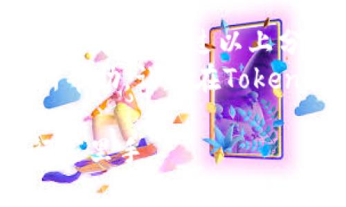 在使用Tokenim时遇到添加token失败的问题可能会让用户感到沮丧。下面我将为你详细介绍可能导致这一问题的原因以及解决方案。确保在操作过程中保持耐心，这会帮助你顺利解决问题。

理解Tokenim和Token的基本概念
Tokenim是一个用于管理和交易加密货币的工具，它允许用户便捷地添加、管理各种数字资产。每一种资产通常都会对应一个token，这个token是资产的数字表示形式。在区块链的世界里，token起着至关重要的作用。
添加token失败的原因可能有很多。理解这些原因能够帮助你更快找到解决方案，更高效地使用Tokenim。

可能导致添加token失败的原因
在添加token失败时，首先要考虑以下几个常见的问题：
ul
    listrong网络连接问题：/strong确保你的网络连接稳定。断断续续的网络可能导致请求失败。/li
    listrong合约地址错误：/strong每个token都有唯一的合约地址，确保你输入的地址没有错误。/li
    listrong支持的链不匹配：/strongTokenim支持多种区块链，但并不是所有token都兼容。请确认你要添加的token是否在受支持的区块链上。/li
    listrong界面或软件bug：/strong有时候软件本身可能存在bug，导致功能不能正常使用。/li
/ul

解决方案和建议
针对以上可能的问题，以下是一些具体的解决方案：
ul
    listrong检查网络设置：/strong确保你的网络连接正常，可以尝试重启路由器，或换用其他信号更好的网络。/li
    listrong验证合约地址：/strong在添加token之前，确认你正在使用的是正确的合约地址。可以通过官方网站或可信的相关论坛查找信息。/li
    listrong参考官方文档：/strongTokenim通常会提供用户手册或常见问题解答（FAQ），查阅这些文档可以帮助你更好地理解如何添加token。/li
    listrong汇报bug：/strong若你怀疑是软件的bug导致问题，可以通过Tokenim的客服渠道报告问题，或者在相关的用户社区询问其他用户的建议。/li
/ul

常见问题解答
用户在使用Tokenim添加token时常常会遇到一些常见问题，以下是一些解答：
ul
    listrong如何获取token的合约地址？/strongbr通常可以通过项目的官方网站、GitHub页面或在相关的社区论坛提问获取信息。/li
    listrong添加成功后，token在哪里显示？/strongbr付款成功后，token会显示在你的Tokenim资产列表中，有时需要刷新页面才能看到。/li
    listrong能否添加不支持的token？/strongbr不支持的token无法添加，通常只能等待Tokenim增加对该token的支持。/li
/ul

最佳实践和预防措施
为了避免往后再出现相同的添加token失败的问题，以下是一些最佳实践：
ul
    listrong保持软件更新：/strong确保你的Tokenim软件是最新版本，开发者会常常推出更新以修复bug和性能。/li
    listrong定期备份钱包：/strong在进行任何操作之前，确保你已经对你的资产和钱包进行备份，以便在遇到问题时可以及时恢复。/li
    listrong逐步确认信息：/strong在填写任何信息时，逐字确认每一个输入，尤其是合约地址，减少出错机会。/li
/ul

总结
虽然Tokenim为用户提供了方便的token管理工具，但在使用过程中难免会遇到一些问题，包括添加token失败。通过以上分析，我们发现问题的根源主要可能在于网络、合约地址、链的支持以及软件的bug等方面。
采用合适的解决方案和最佳实践，可以显著减少出现问题的频率，提升使用体验。希望本文能够对你有所帮助，让你在Tokenim的使用过程中轻松应对各种情况！如果你还有其他的疑问或建议，欢迎随时分享，我们一起交流学习。

确保在操作Tokenim时，遵循这些指南，不断提升你的处理能力和技巧，相信你会成为加密货币管理的行家里手。