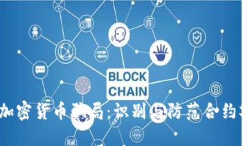 2023年十大加密货币骗局：识别与防范合约欺诈的全攻略