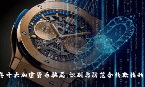 2023年十大加密货币骗局：识别与防范合约欺诈的全攻略
