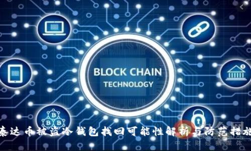 泰达币被盗冷钱包找回可能性解析与防范措施