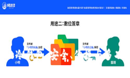 全面了解Bitpie冷钱包：安全、便捷与多功能的完美结合