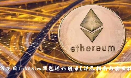 如何使用Tokenim钱包进行转币？详尽指南与实用技巧
