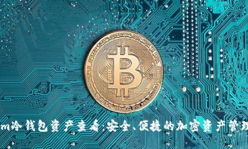 Token.im冷钱包资产查看：安全、便捷的加密资产管理新选择