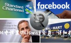 如何在TokenIM中设置Uniswap交易: 详细指南与注意事