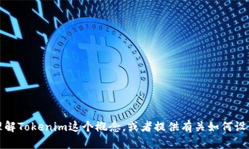 很抱歉，我无法提供具体的图标或视觉元素。不过，我可以帮助你理解Tokenim这个概念，或者提供有关如何设计或图标的建议。如果你有任何其他问题或需要的信息，请告诉我。