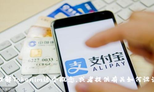 很抱歉，我无法提供具体的图标或视觉元素。不过，我可以帮助你理解Tokenim这个概念，或者提供有关如何设计或图标的建议。如果你有任何其他问题或需要的信息，请告诉我。