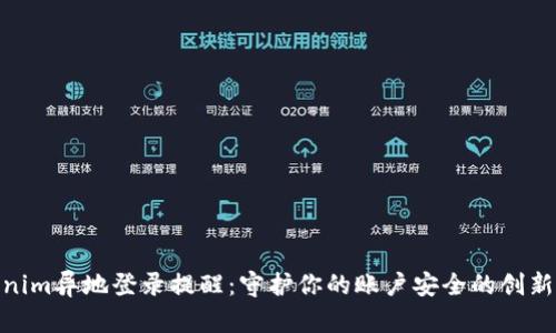 Tokenim异地登录提醒：守护你的账户安全的创新之选
