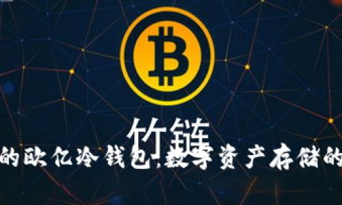 安全便捷的欧亿冷钱包：数字资产存储的最佳选择