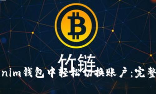 如何在Tokenim钱包中轻松切换账户：完整指南与技巧