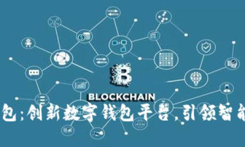 ### MY钱包：创新数字钱包平台，引领智能支付新时代