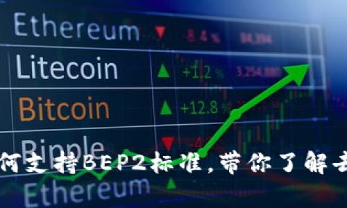 全解析：Tokenim如何支持BEP2标准，带你了解去中心化金融新机遇