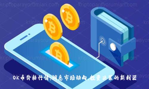 OK币价格行情：洞悉市场动向，投资决策的新利器